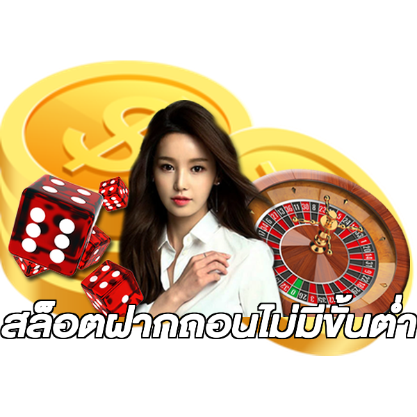สล็อตฝากถอนไม่มีขั้นต่ํา