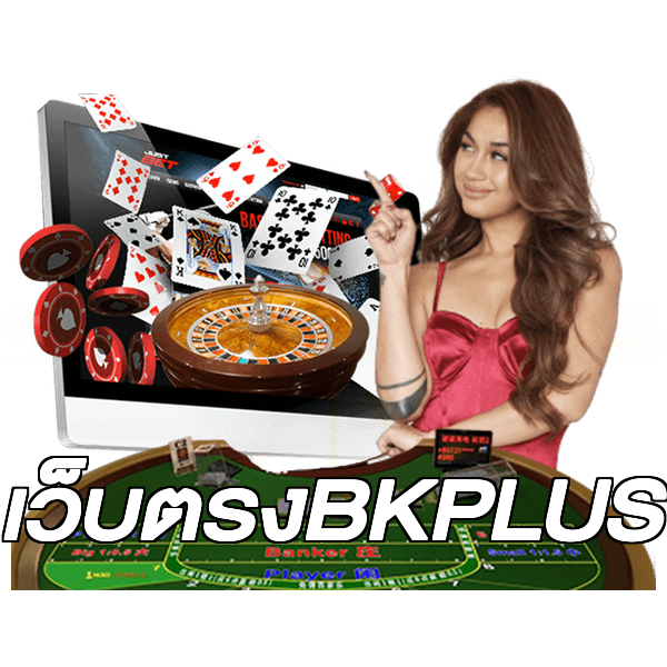 เว็บตรงBKPLUS