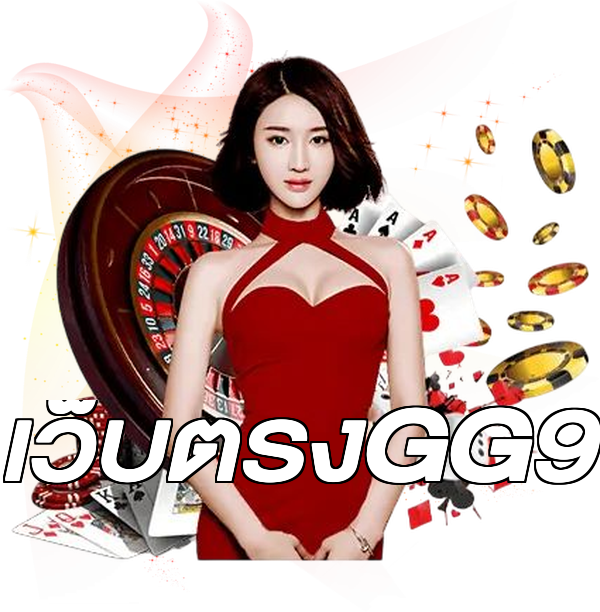 เว็บตรงGG9