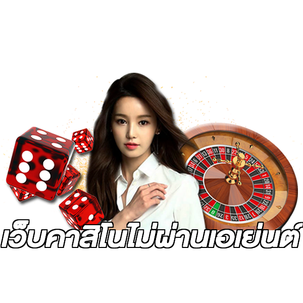 เว็บคาสิโนไม่ผ่านเอเย่นต์