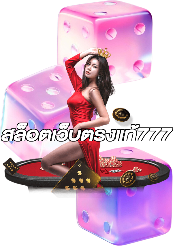 สล็อตเว็บตรงแท้777