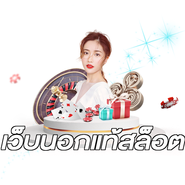 เว็บนอกแท้สล็อต