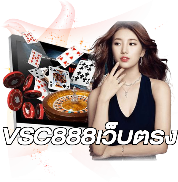 VSC888เว็บตรง