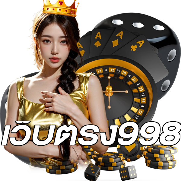 เว็บตรง998