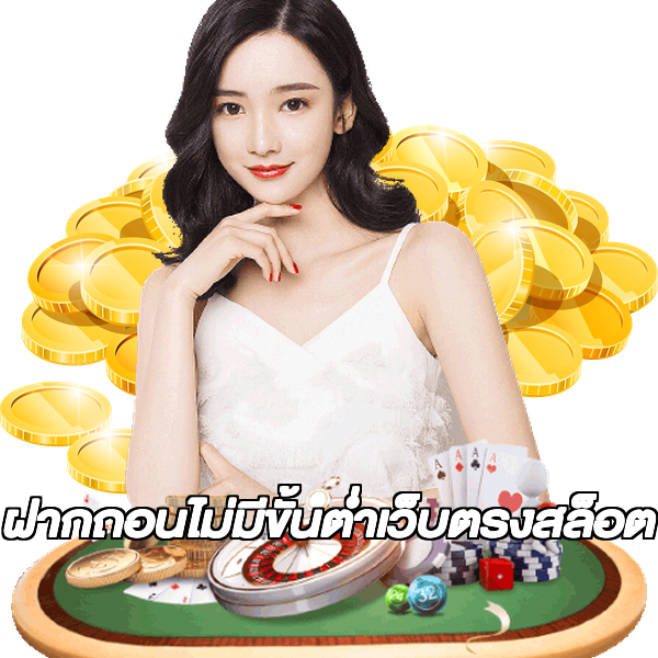 ฝากถอนไม่มีขั้นต่ําเว็บตรงสล็อต