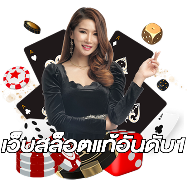 เว็บสล็อตแท้อันดับ1