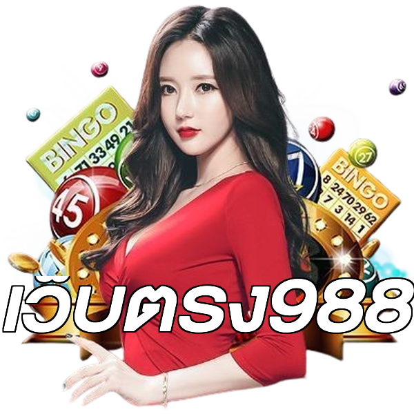 เว็บตรง988