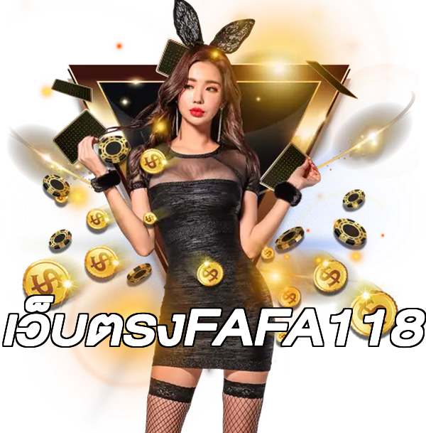 เว็บตรงFAFA118