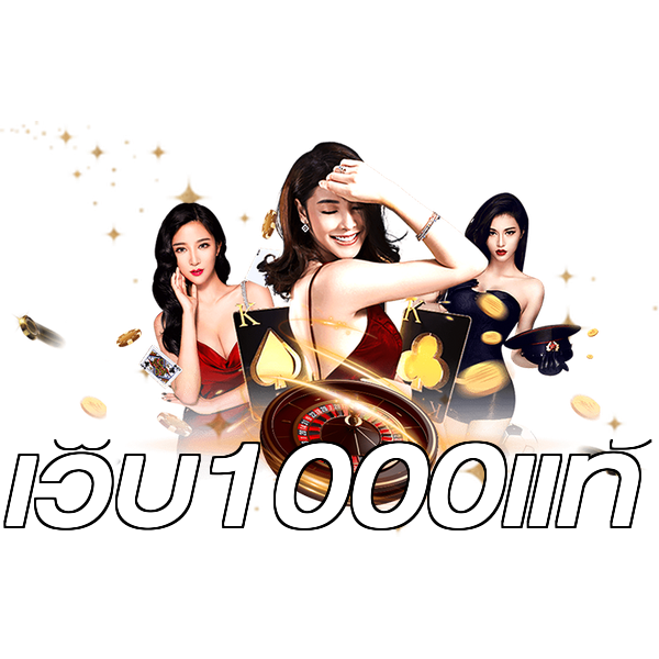 เว็บ1000แท้