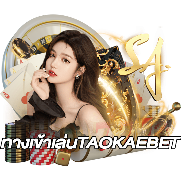 ทางเข้าเล่นTAOKAEBET