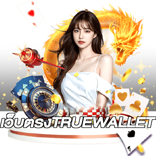 เว็บตรงTRUEWALLET