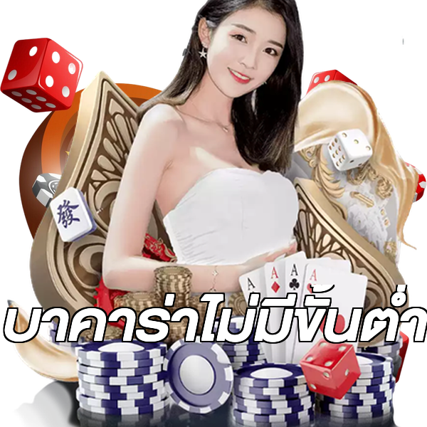 บาคาร่าไม่มีขั้นต่ํา
