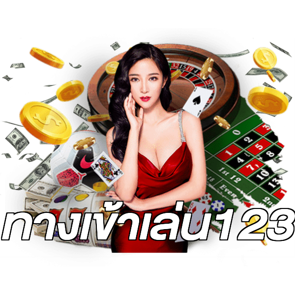 ทางเข้าเล่น123