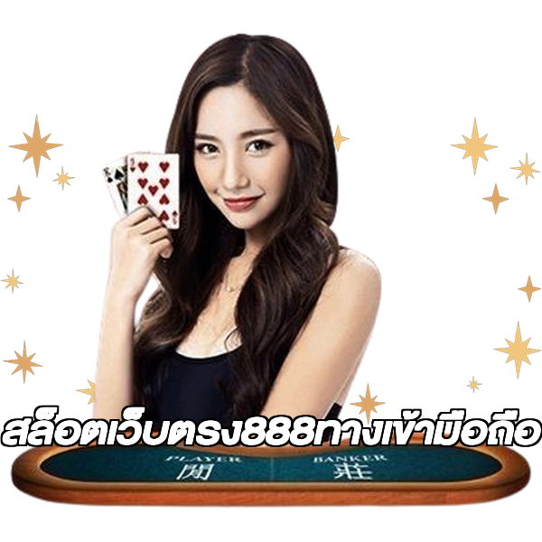 สล็อตเว็บตรง888ทางเข้ามือถือ