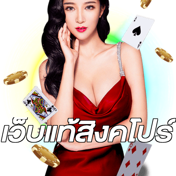 เว็บแท้สิงคโปร์