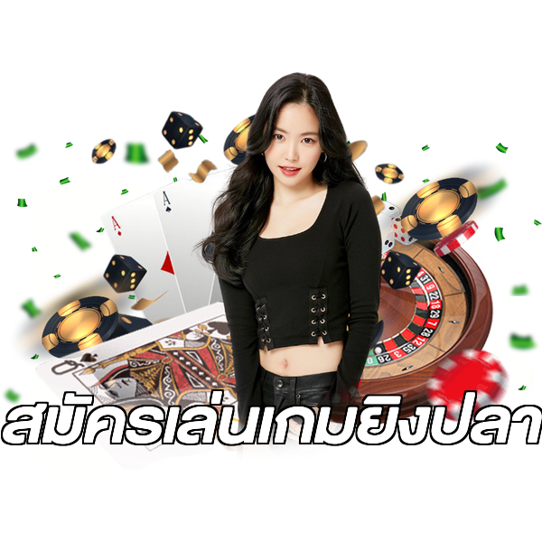 สมัครเล่นเกมยิงปลา