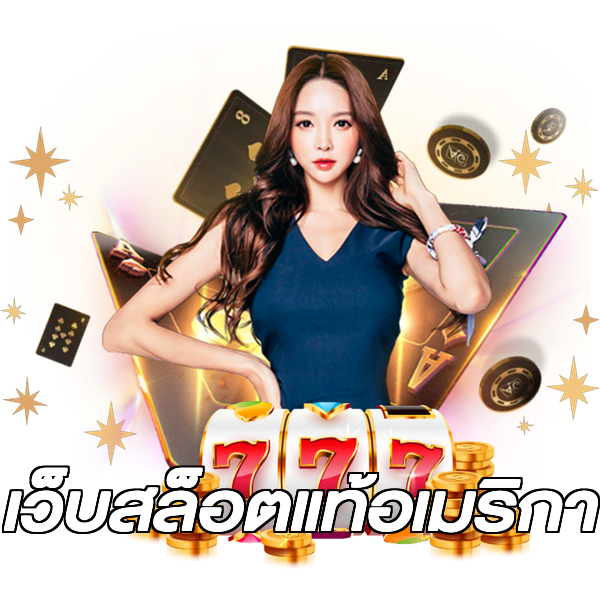 เว็บสล็อตแท้อเมริกา