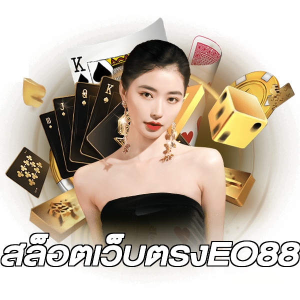 สล็อตเว็บตรงEO88