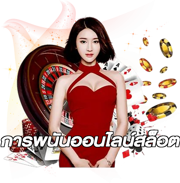 การพนันออนไลน์สล็อต