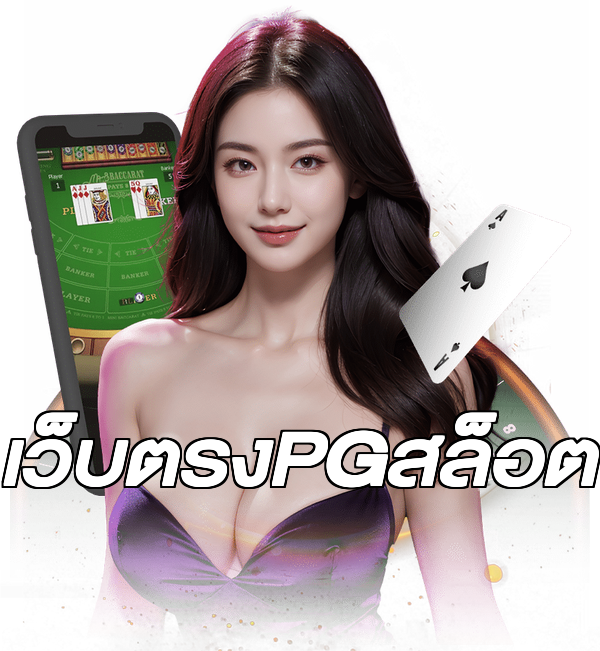 เว็บตรงPGสล็อต