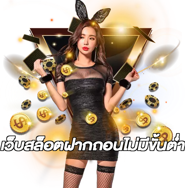 เว็บสล็อตฝากถอนไม่มีขั้นต่ํา