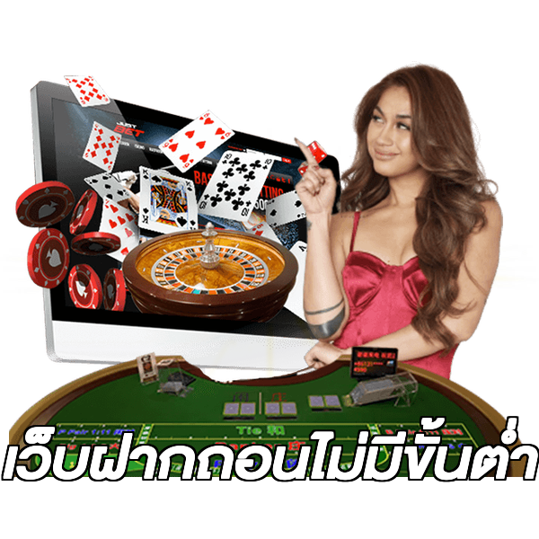 เว็บฝากถอนไม่มีขั้นต่ำ