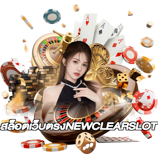 สล็อตเว็บตรงNEWCLEARSLOT