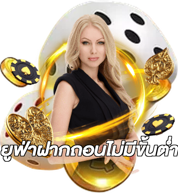 ยูฟ่าฝากถอนไม่มีขั้นต่ํา