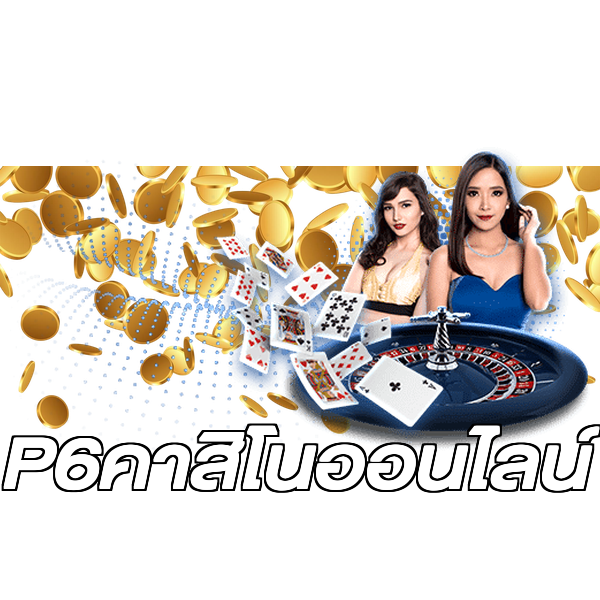 P6คาสิโนออนไลน์