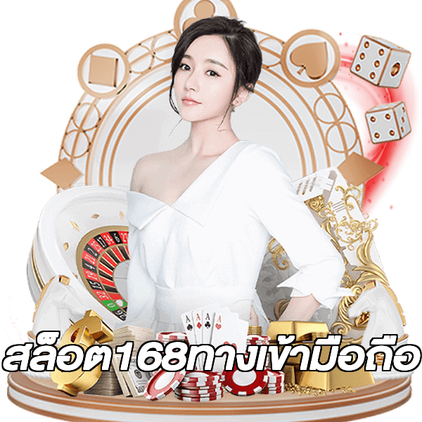 สล็อต168ทางเข้ามือถือ